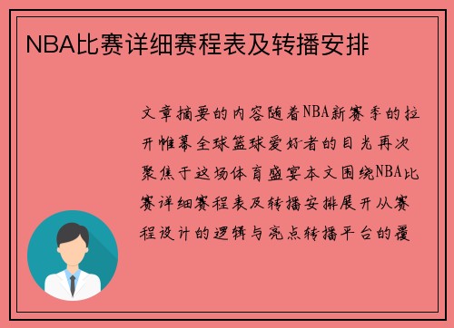 NBA比赛详细赛程表及转播安排