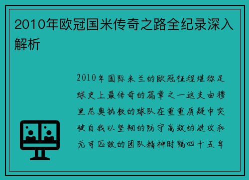2010年欧冠国米传奇之路全纪录深入解析