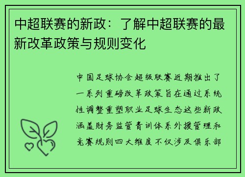 中超联赛的新政：了解中超联赛的最新改革政策与规则变化