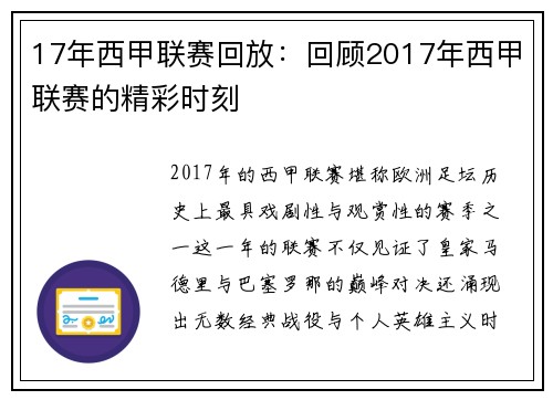 17年西甲联赛回放：回顾2017年西甲联赛的精彩时刻