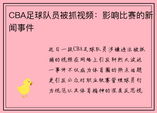 CBA足球队员被抓视频：影响比赛的新闻事件