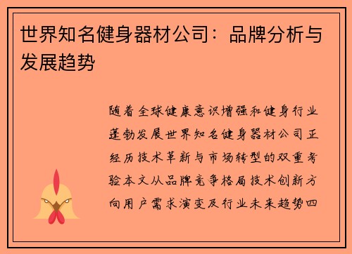 世界知名健身器材公司：品牌分析与发展趋势