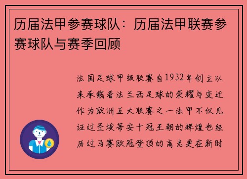 历届法甲参赛球队：历届法甲联赛参赛球队与赛季回顾
