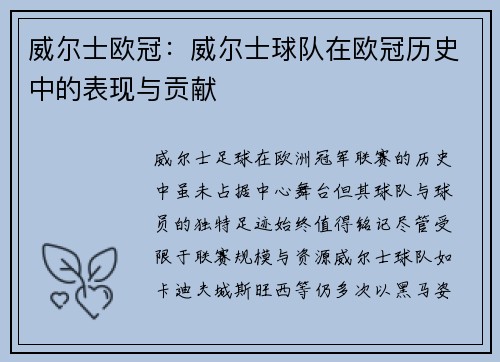 威尔士欧冠：威尔士球队在欧冠历史中的表现与贡献