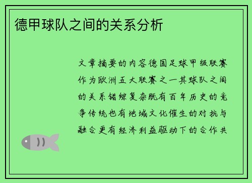 德甲球队之间的关系分析