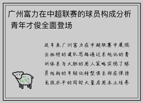 广州富力在中超联赛的球员构成分析 青年才俊全面登场