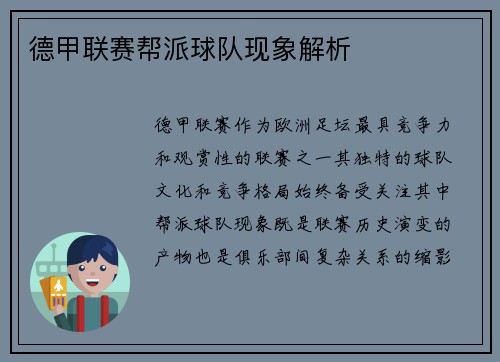 德甲联赛帮派球队现象解析
