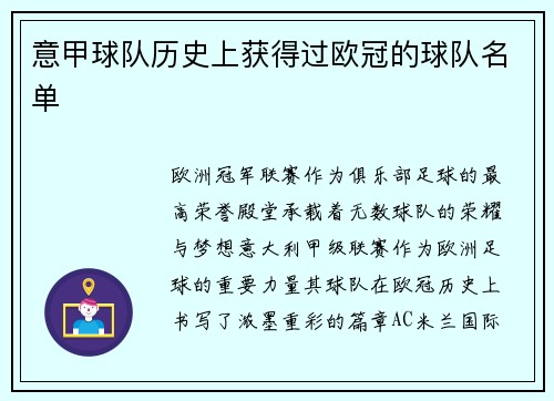 意甲球队历史上获得过欧冠的球队名单