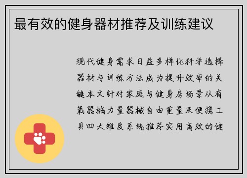 最有效的健身器材推荐及训练建议