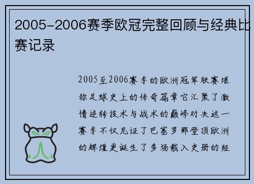 2005-2006赛季欧冠完整回顾与经典比赛记录