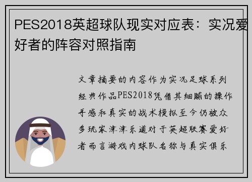 PES2018英超球队现实对应表：实况爱好者的阵容对照指南