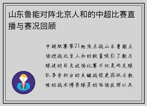 山东鲁能对阵北京人和的中超比赛直播与赛况回顾