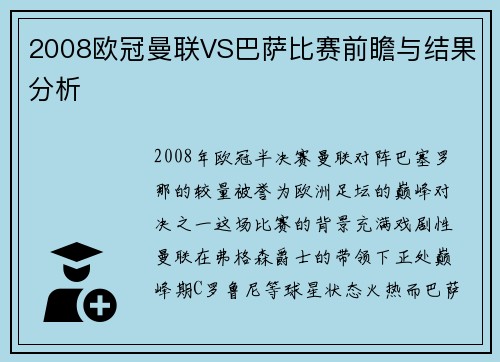 2008欧冠曼联VS巴萨比赛前瞻与结果分析