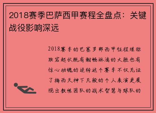 2018赛季巴萨西甲赛程全盘点：关键战役影响深远