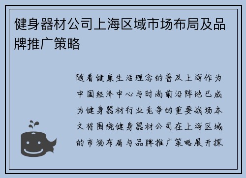 健身器材公司上海区域市场布局及品牌推广策略