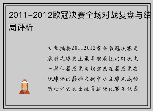 2011-2012欧冠决赛全场对战复盘与结局评析