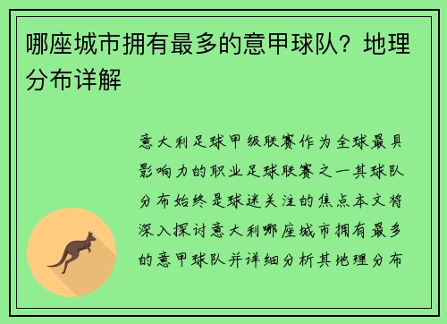 哪座城市拥有最多的意甲球队？地理分布详解
