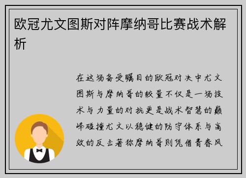 欧冠尤文图斯对阵摩纳哥比赛战术解析