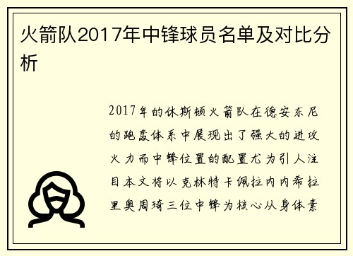 火箭队2017年中锋球员名单及对比分析