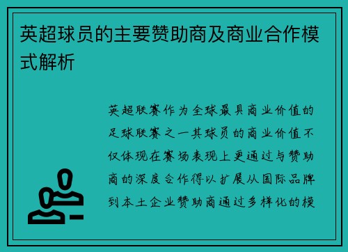 英超球员的主要赞助商及商业合作模式解析