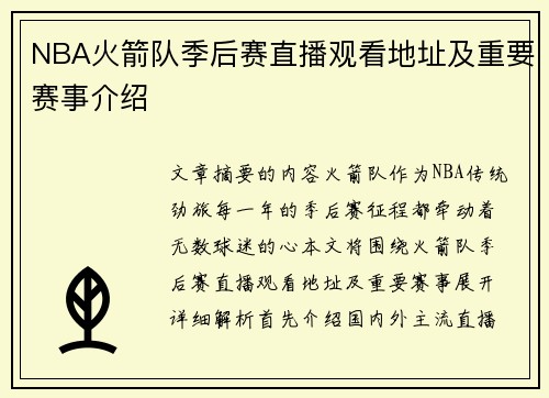 NBA火箭队季后赛直播观看地址及重要赛事介绍