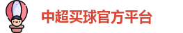 中超买球官方